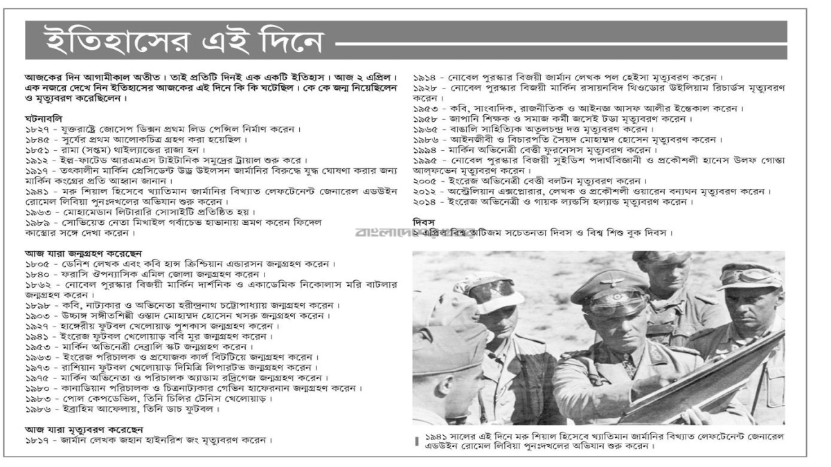 ইতিহাসের এই দিন- ২ এপ্রিল