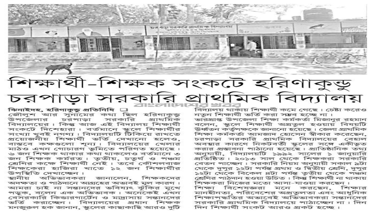 শিক্ষার্থী-শিক্ষক সংকটে হরিনাকুণ্ডু সরকারি প্রাথমিক বিদ্যালয়