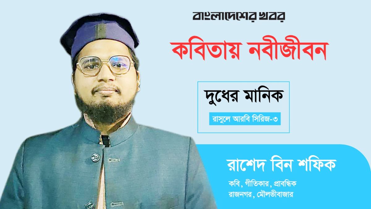 দুধের মানিক