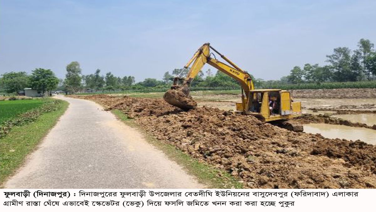 অনুমতি ছাড়াই ফুলবাড়ীতে  ফসলি জমিতে পুকুর খনন