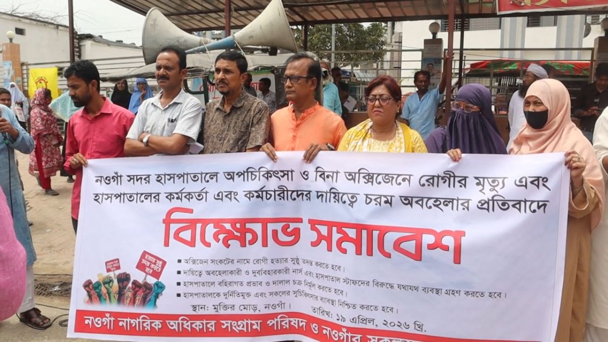 নওগাঁয় চিকিৎসা অবহেলার  প্রতিবাদে বিক্ষোভ