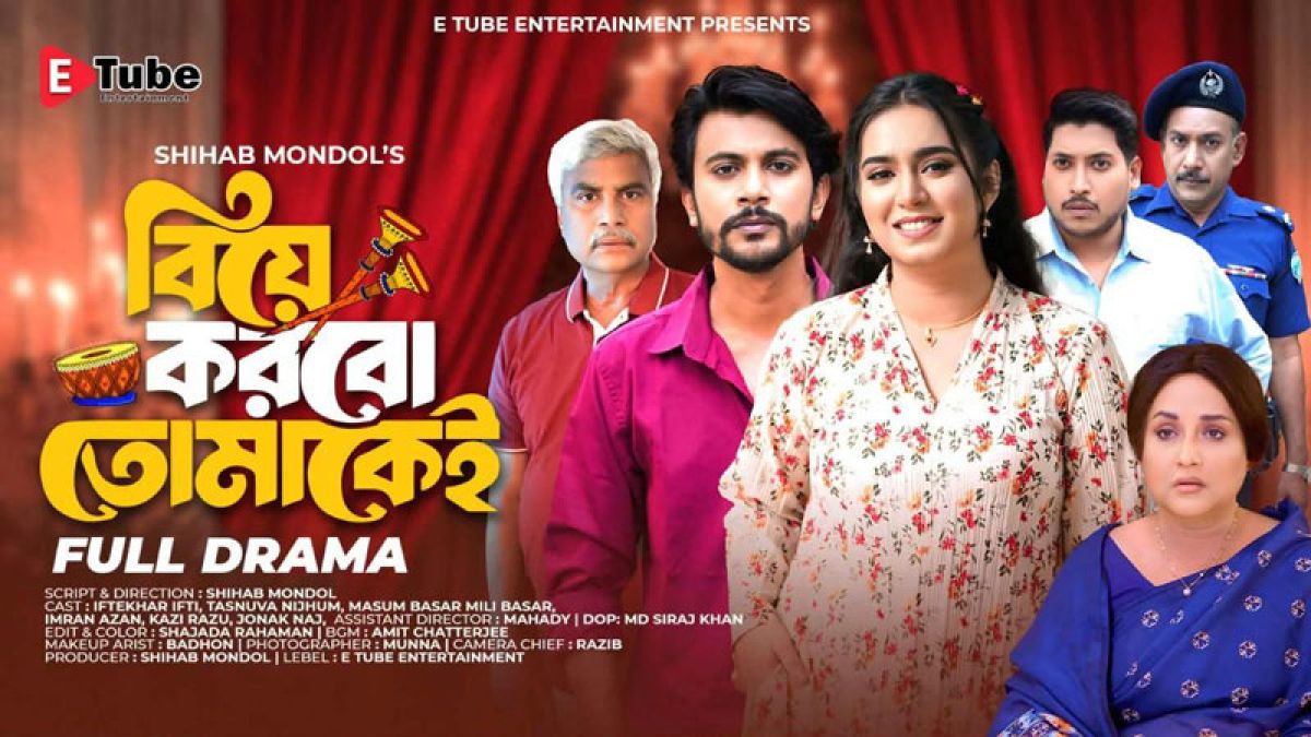 আসছে শিহাব মন্ডল পরিচালিত নাটক ‘বিয়ে করবো তোমাকেই’