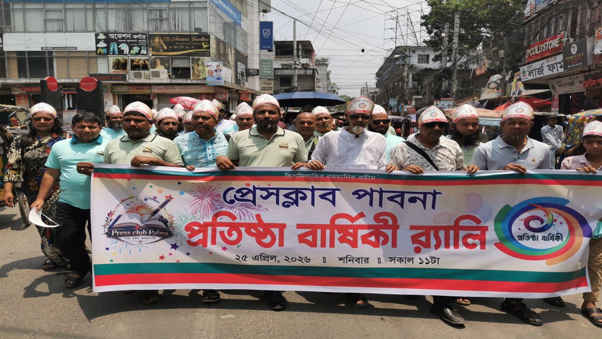 প্রেসক্লাব পাবনার প্রতিষ্ঠাবার্ষিকী উদযাপন