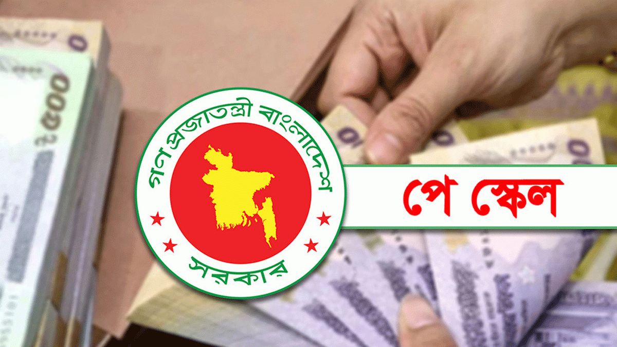 ধাপে ধাপে নবম পে-স্কেল বাস্তবায়নের সুপারিশ