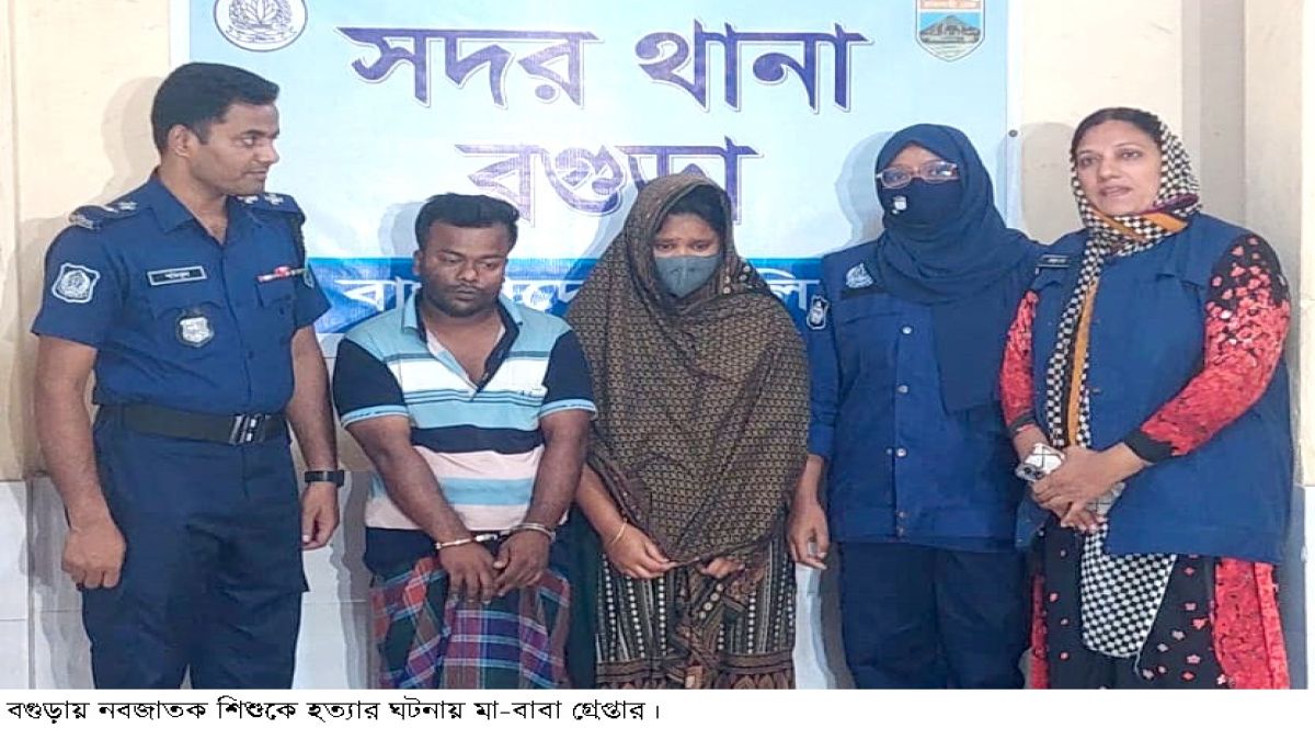 বগুড়ায় নবজাতককে গলা কেটে  হত্যা, গ্রেপ্তার মা-বাবা