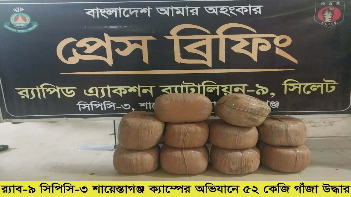 মাধবপুরে র‌্যাবের অভিযানে ৫২ কেজি গাঁজাসহ তিন মাদক ব্যবসায়ী আটক