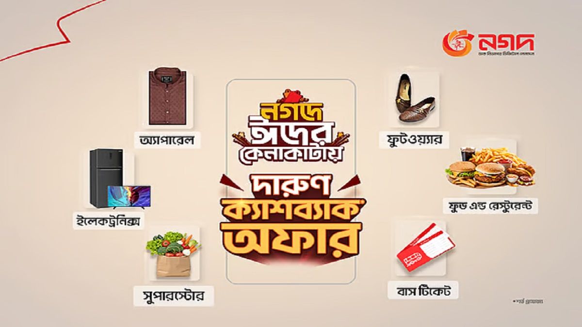 ঈদে ‘নগদ’ কেনাকাটায় আকর্ষণীয় ক্যাশব্যাক