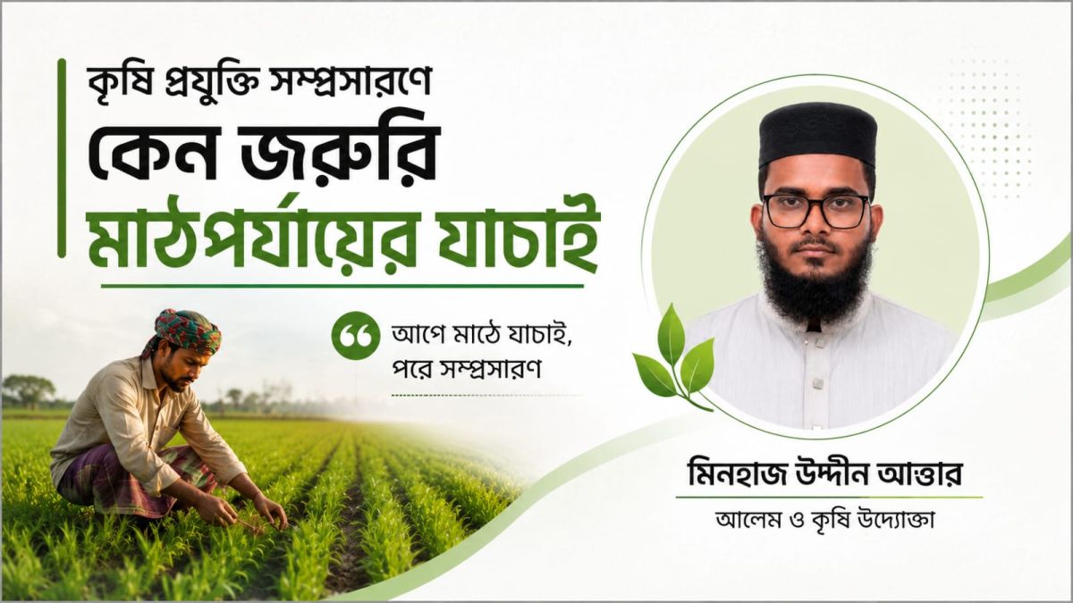 কৃষি প্রযুক্তি সম্প্রসারণে মাঠপর্যায়ের যাচাই কেন জরুরি