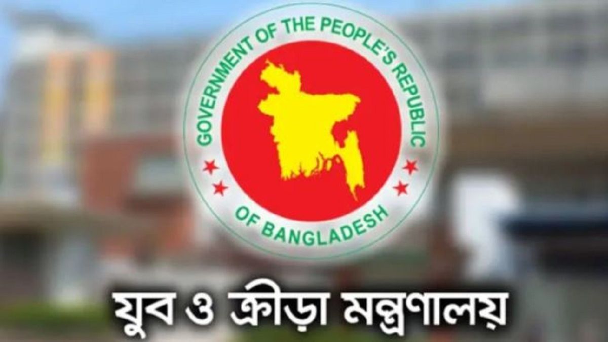 যুব ও ক্রীড়া মন্ত্রণালয়ের অধীনে ৯-২০ গ্রেডে চাকরি, পদ ৪৯