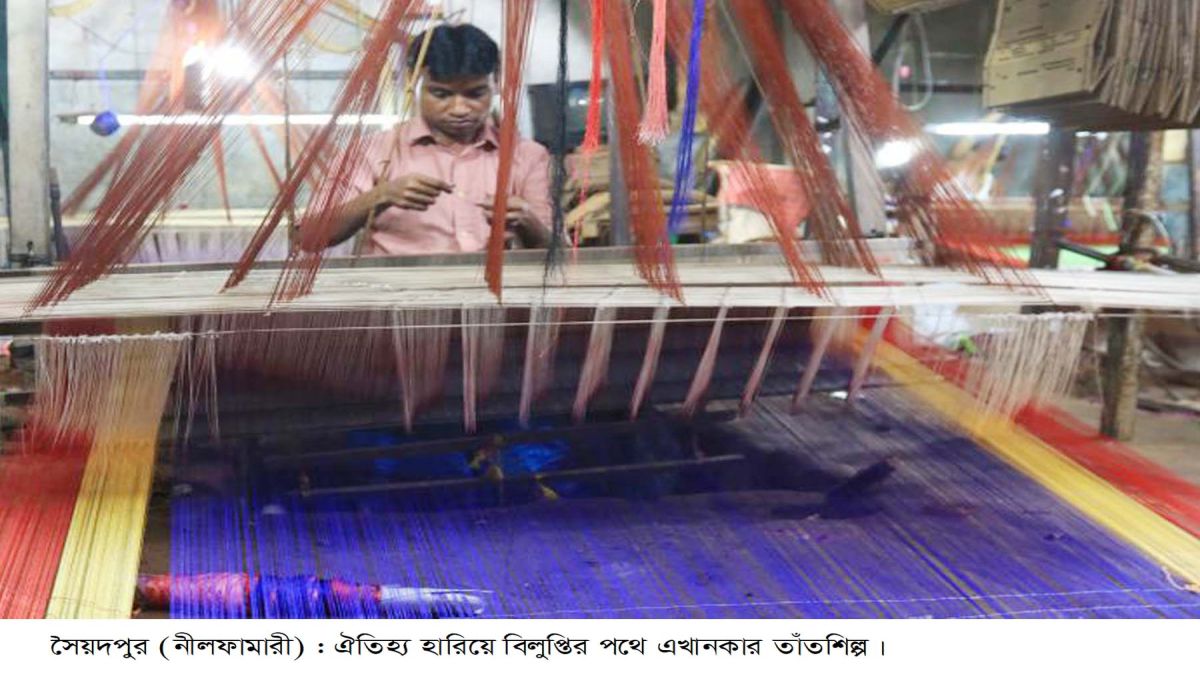 নীলফামারীতে  তাঁতশিল্প নানা সংকটে   বিপাকে ১০ হাজার পরিবার