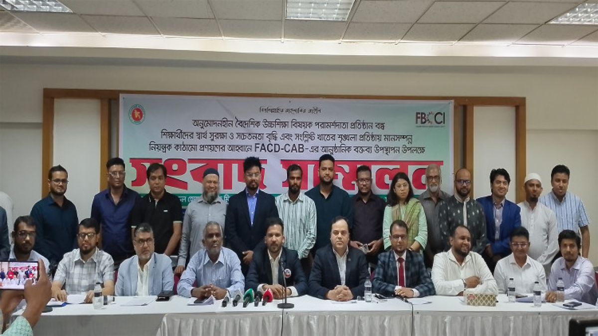 অনুমোদনহীন এডুকেশন কনসালটেন্সি বন্ধসহ নীতি প্রনয়ণের দাবি ফ্যাকডক্যাব’র