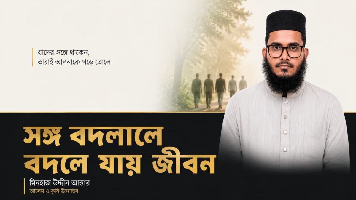 সঙ্গ বদলালে বদলে যায় জীবন