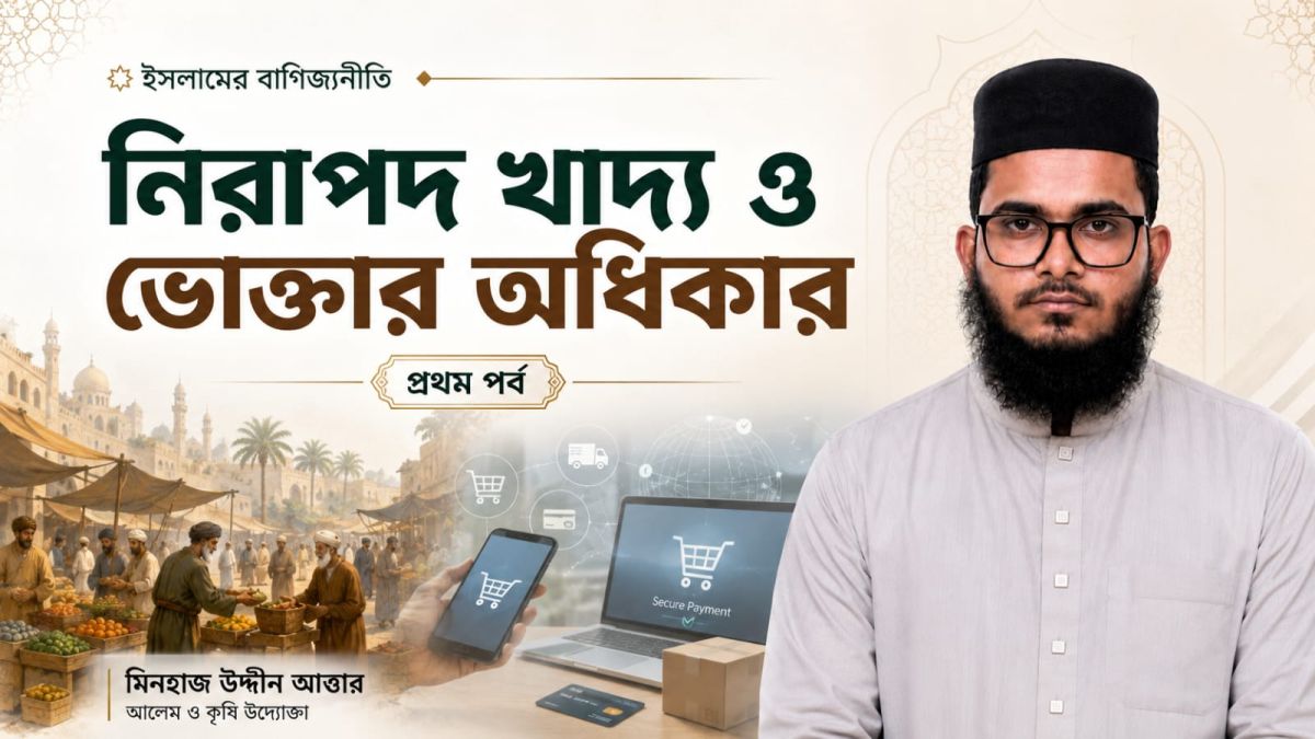 নিরাপদ খাদ্য ও ভোক্তার অধিকার