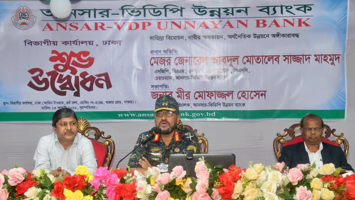 অগ্রযাত্রায় আনসার-ভিডিপি উন্নয়ন ব্যাংক