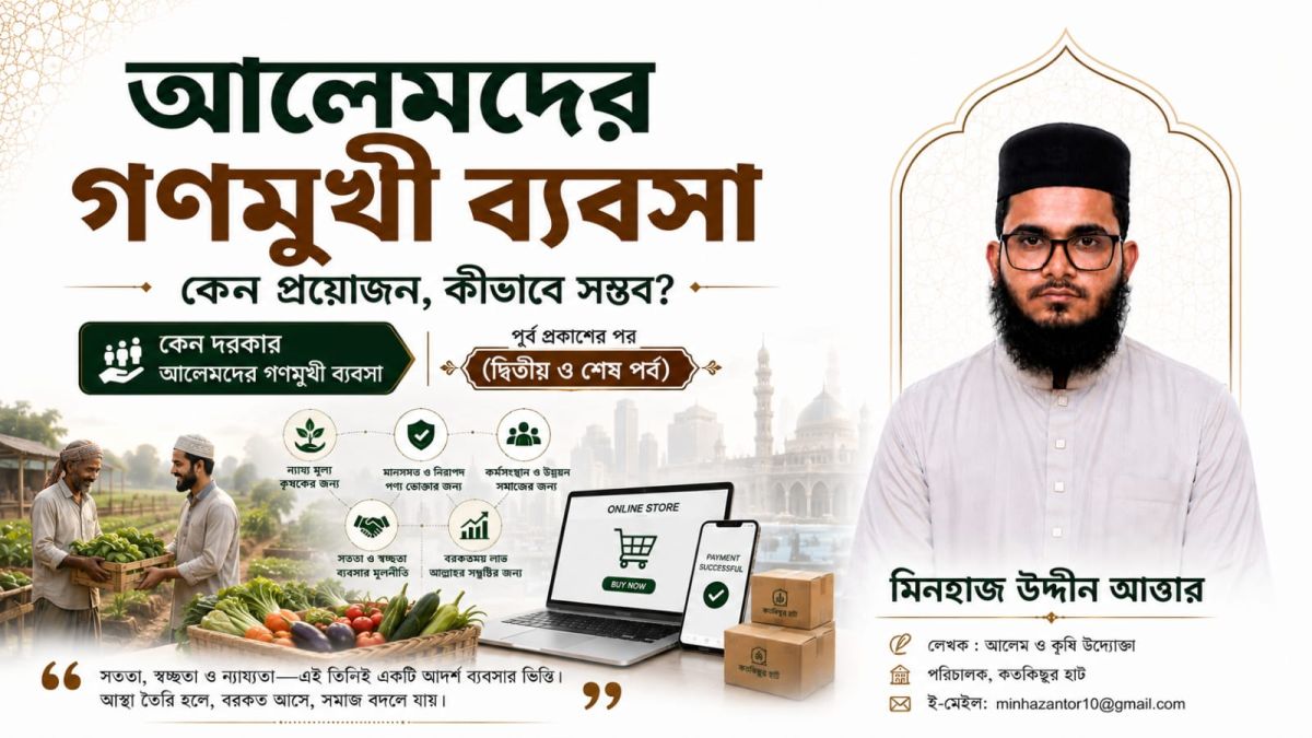 আলেমদের গণমুখী ব্যবসা : কেন ও কীভাবে