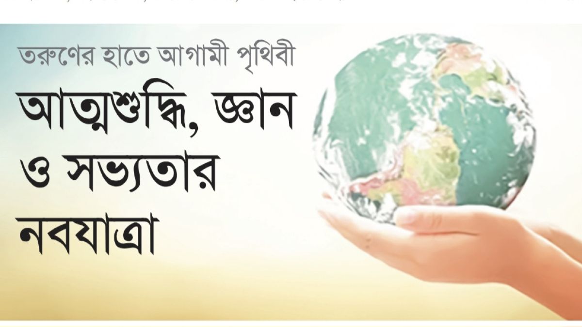 আত্মশুদ্ধি, জ্ঞান ও সভ্যতার নবযাত্রা
