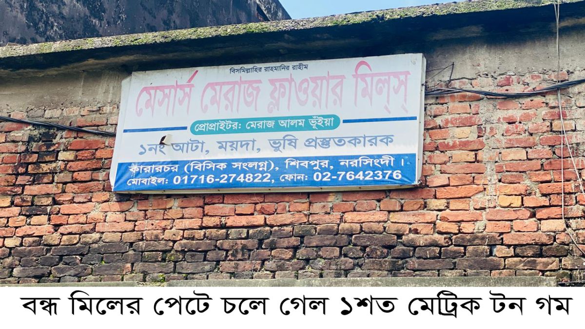 নরসিংদীতে  বন্ধ মিলের পেটে  চলে গেল ১শত মেট্রিক টন গম
