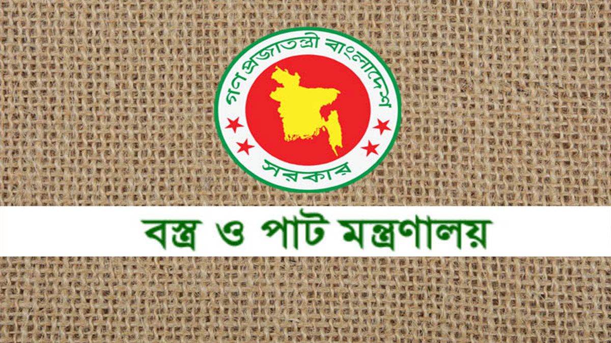 বস্ত্র ও পাট মন্ত্রণালয়ের অধীনে ৪২ পদে চাকরির সুযোগ