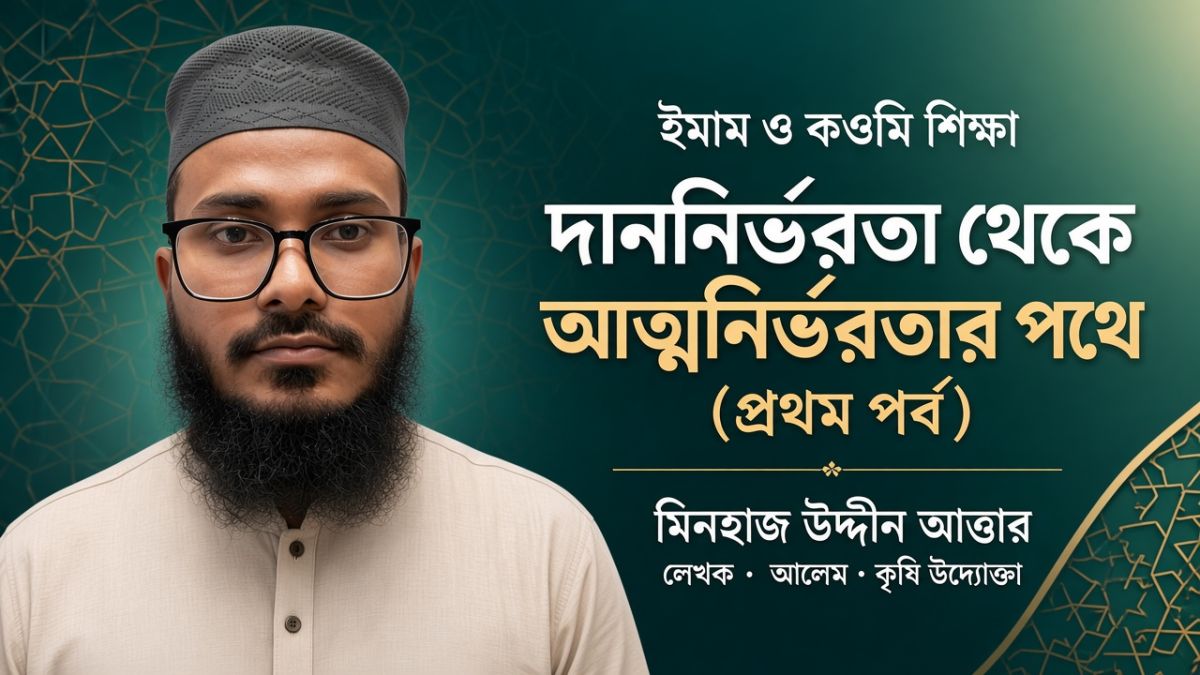 দাননির্ভরতা থেকে আত্মনির্ভরতার পথে