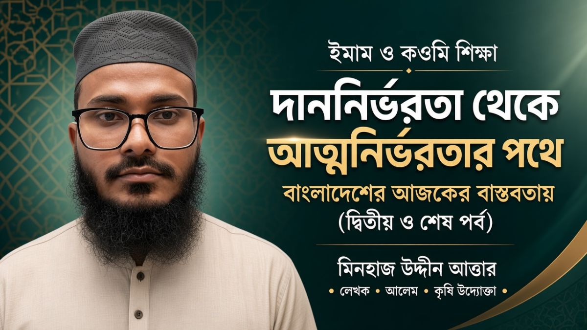 দাননির্ভরতা থেকে আত্মনির্ভরতার পথে