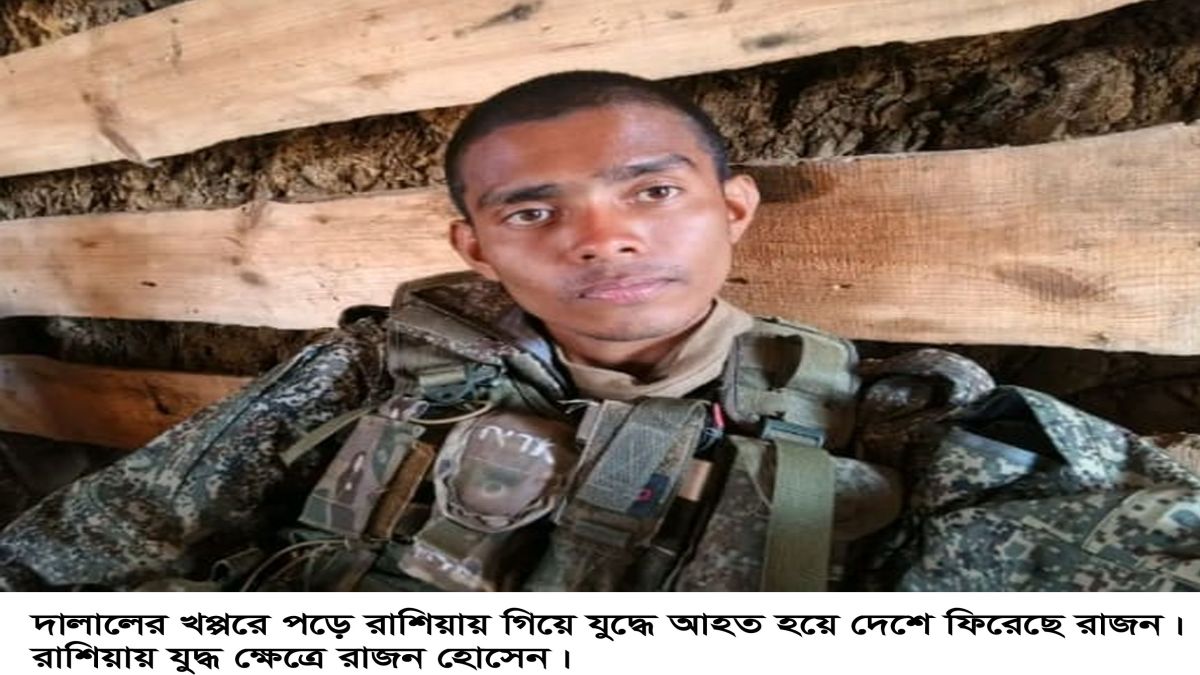 রাশিয়ায় ড্রোন হামলায় আহত ঝিনাইদহের রাজন