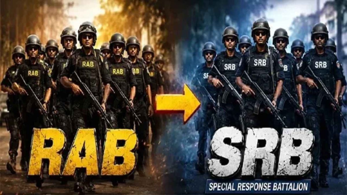 র‌্যাব বিলুপ্ত করে এসআরবি গঠন