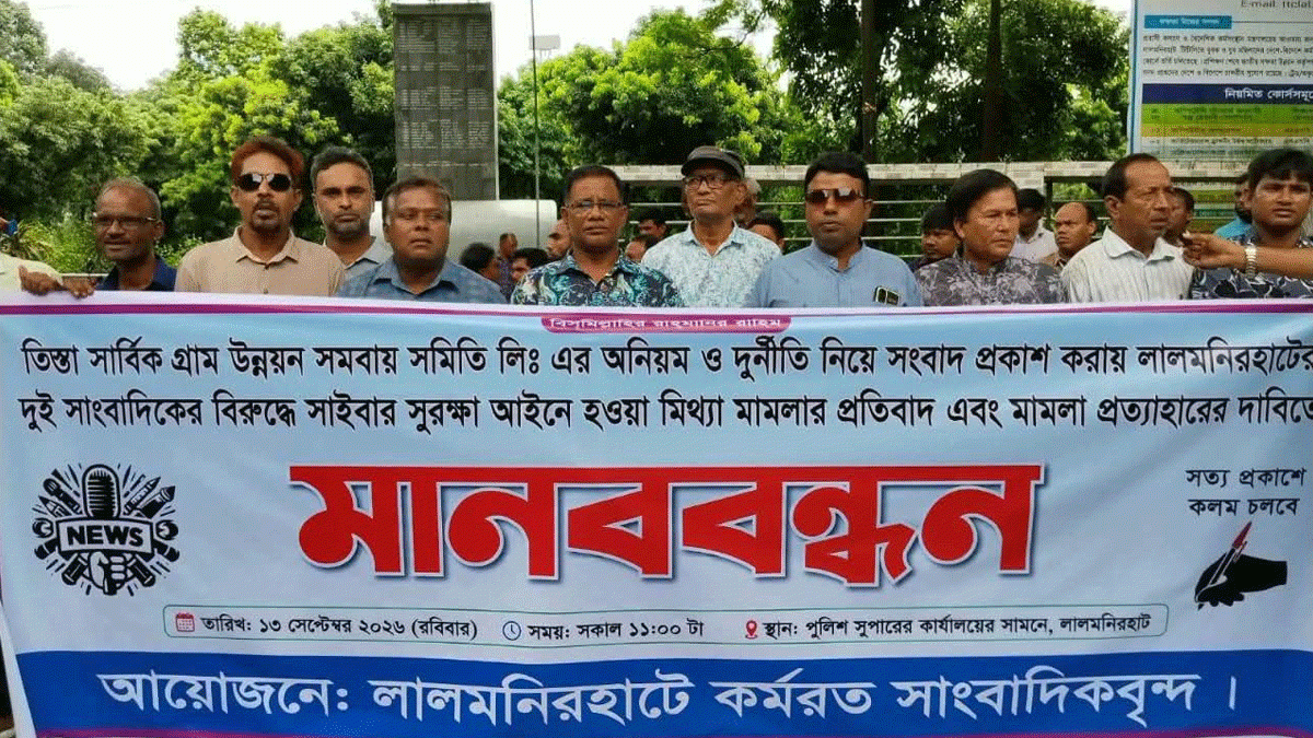 সাংবাদিকদের বিরুদ্ধে করা মামলা প্রত্যাহারের দাবিতে মানববন্ধন