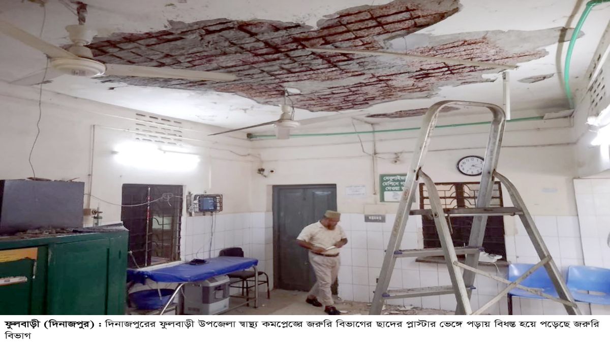 ফুলবাড়ীতে স্বাস্থ্য কমপ্লেক্সের  প্লাস্টার ভেঙ্গে ৫জন আহত