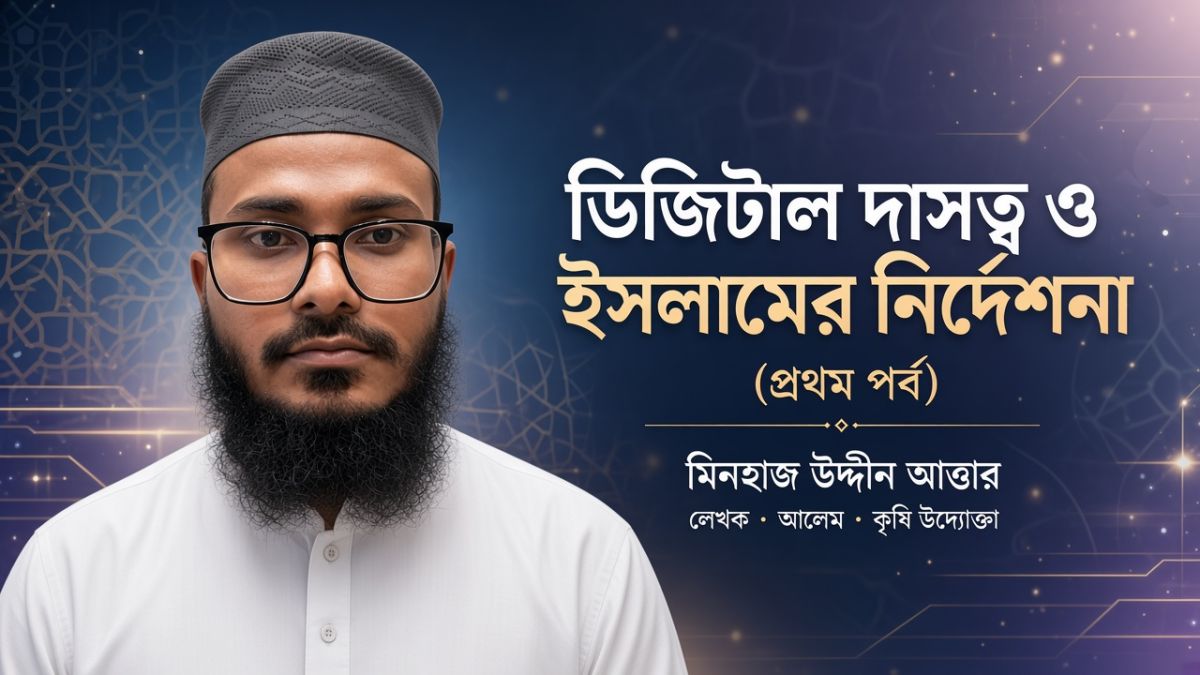 ডিজিটাল দাসত্ব ও ইসলামের নির্দেশনা
