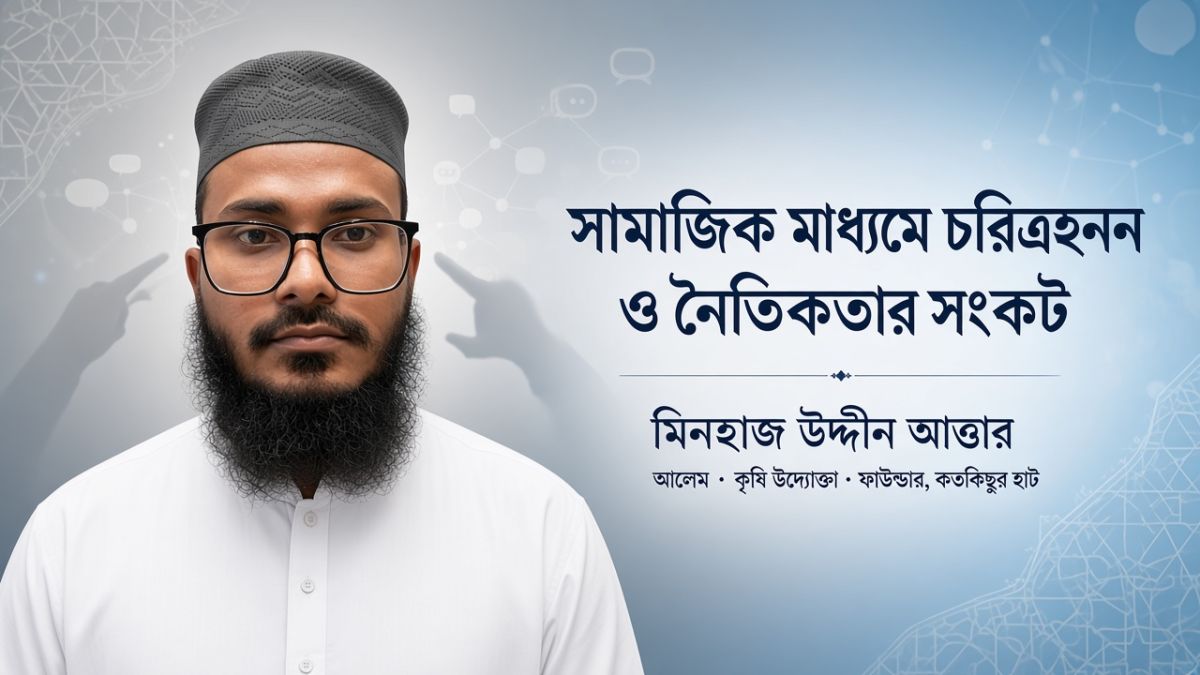 সামাজিক মাধ্যমে চরিত্রহনন ও নৈতিকতার সংকট